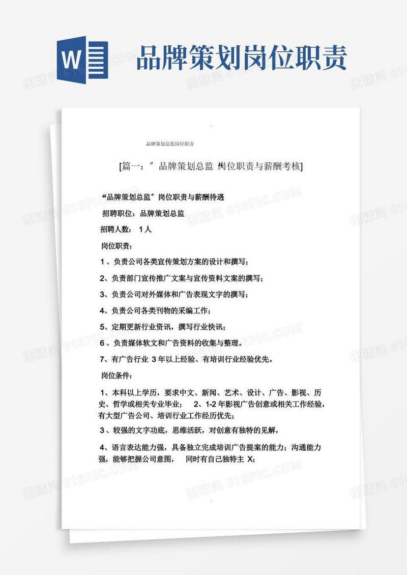 策划书之品牌策划总监岗位职责