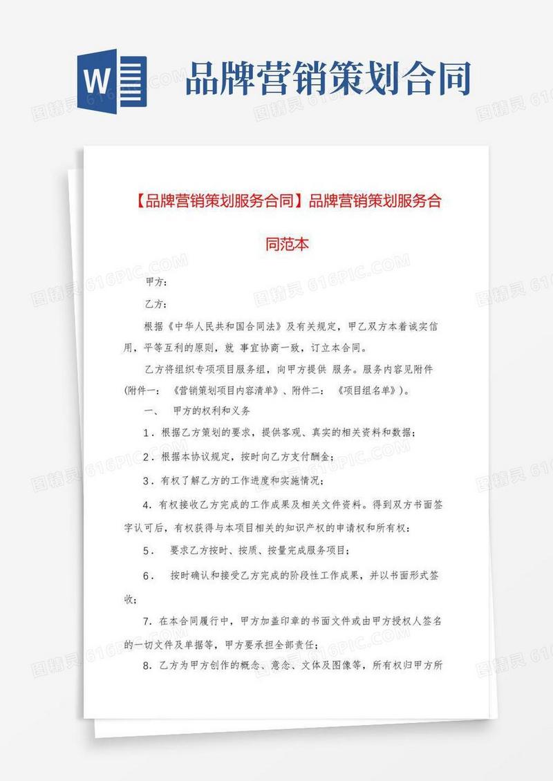 【品牌营销策划服务合同】品牌营销策划服务合同范本