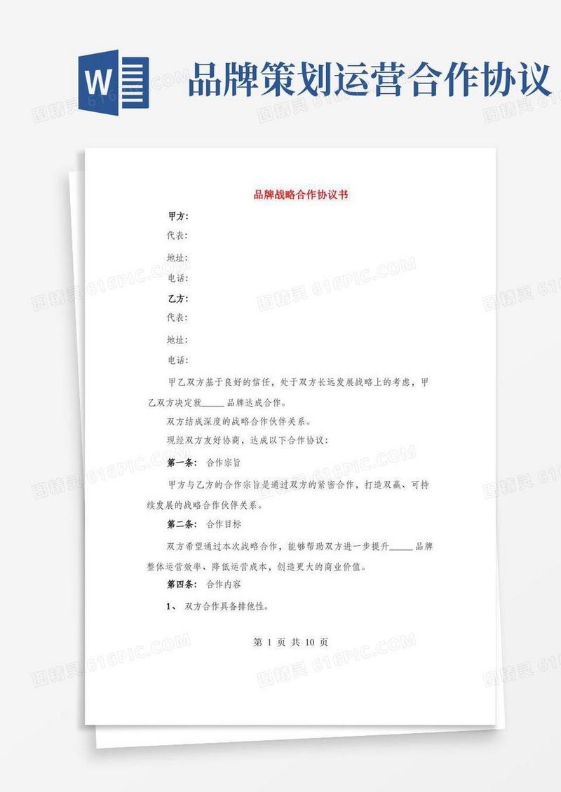 品牌战略合作协议书(3篇)