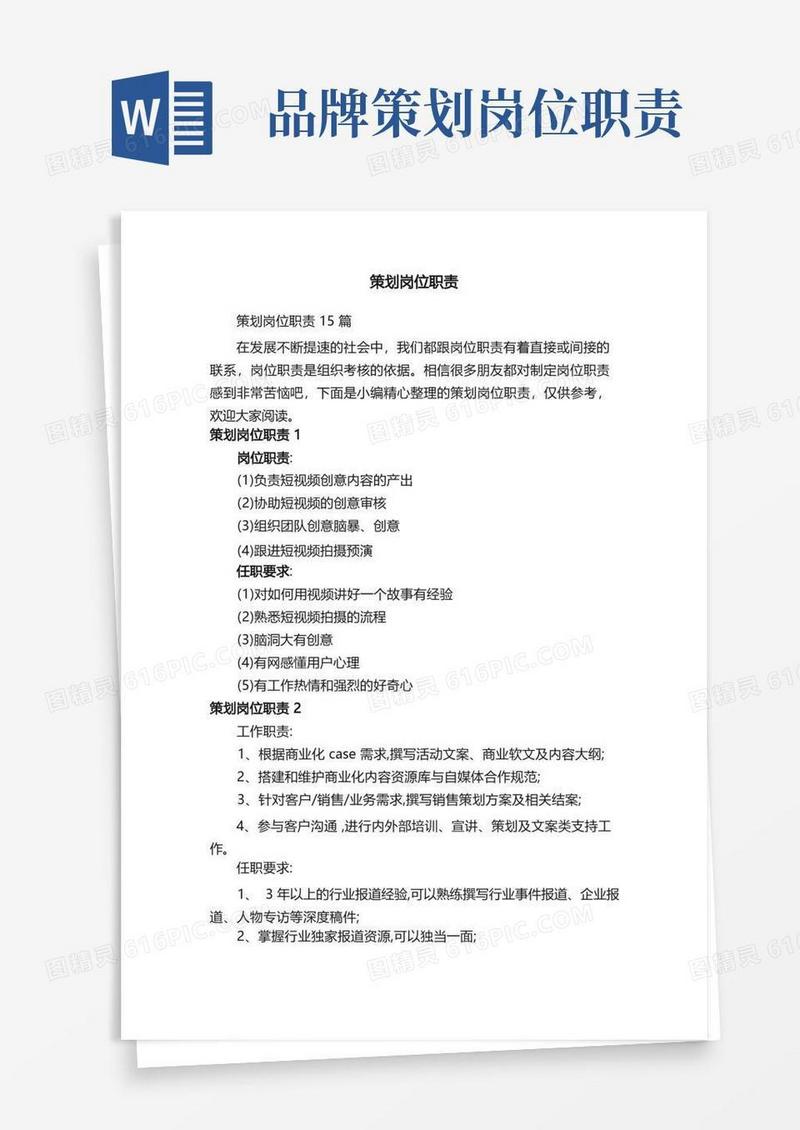 策划岗位职责15篇