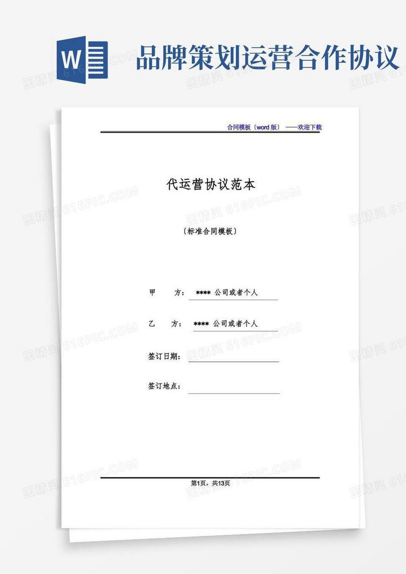 代运营协议范本(标准版)