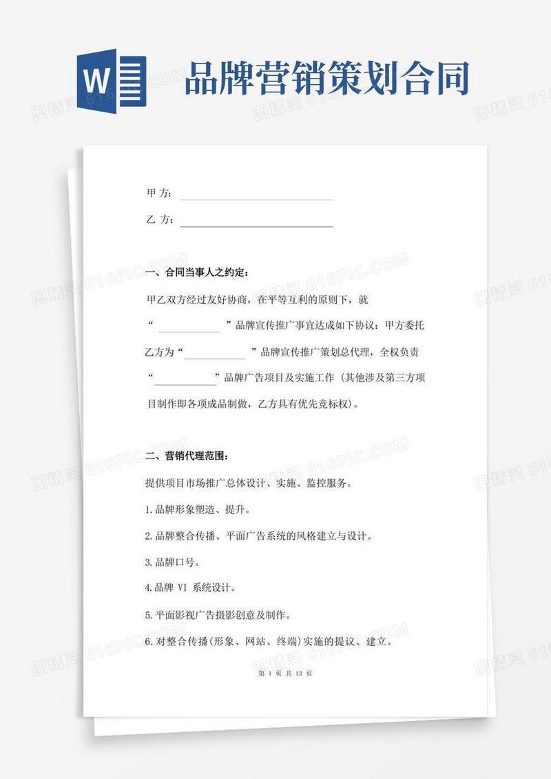 品牌宣传推广服务合同书