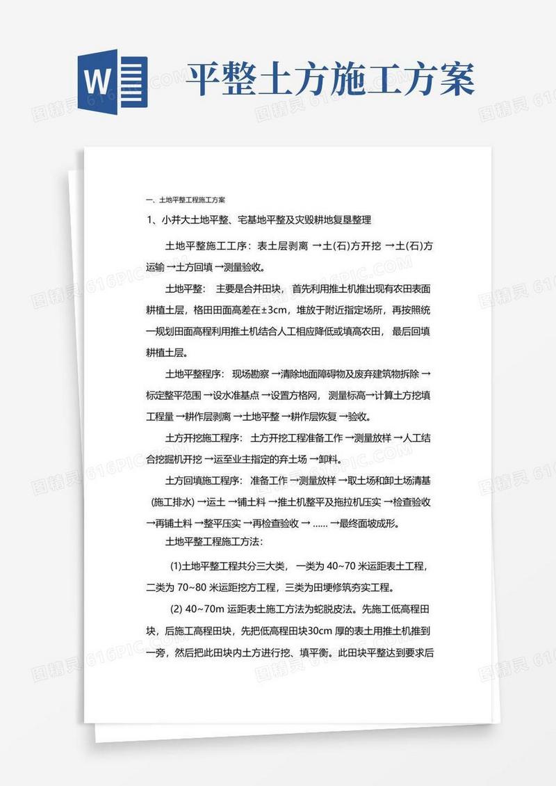 土地平整工程施工方案