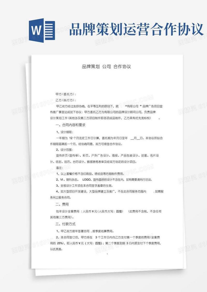 品牌策划公司合作协议