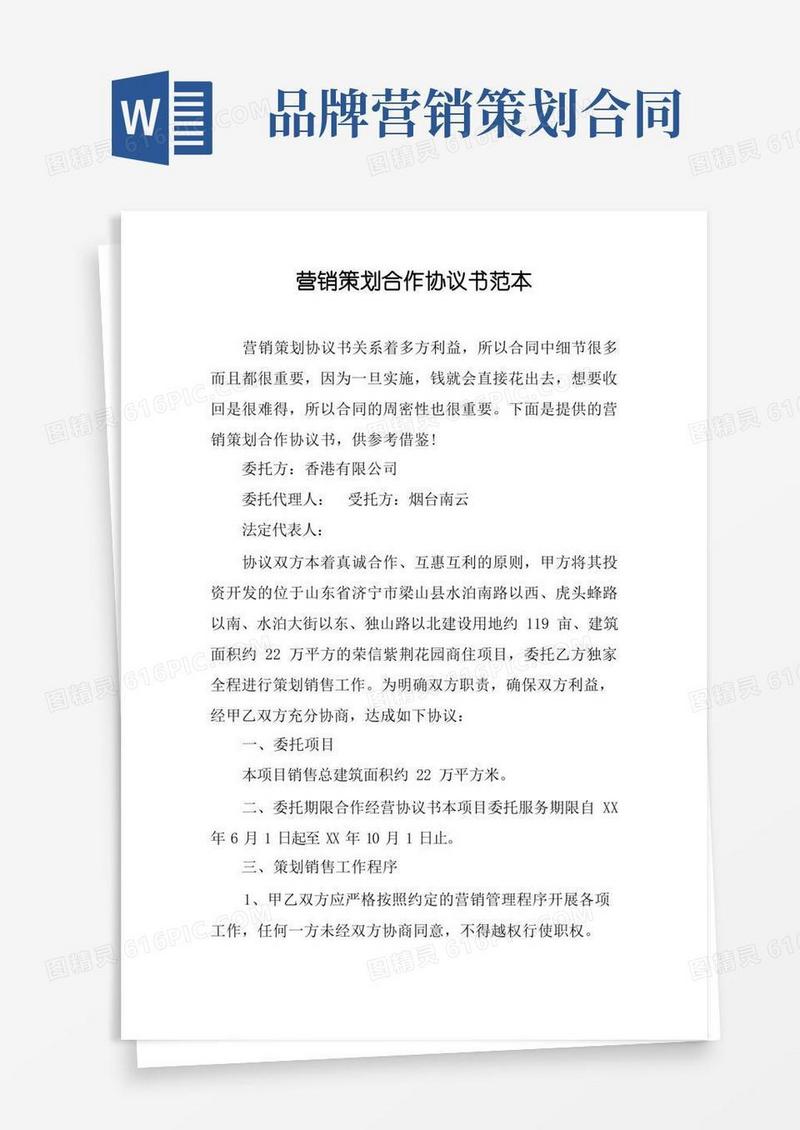 营销策划合作协议书范本