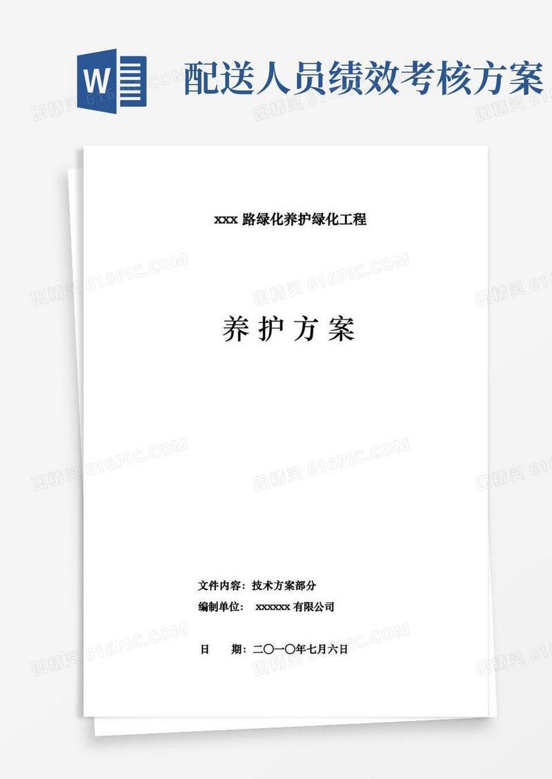 市政道路绿化养护方案说明