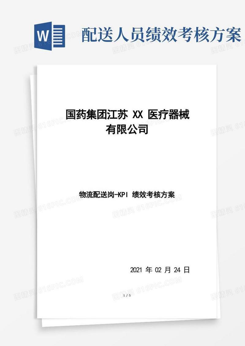 医疗器械物流配送绩效考核方案物流配送绩效考核细则