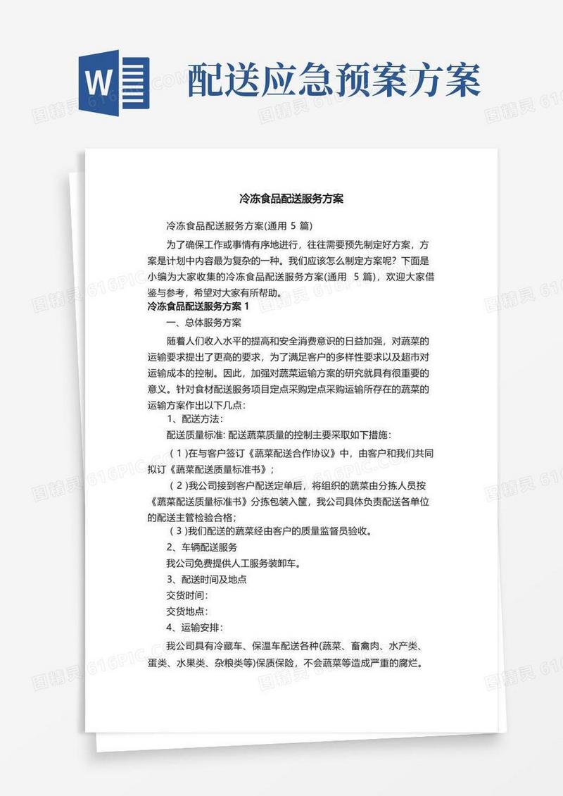 冷冻食品配送服务方案（通用5篇）