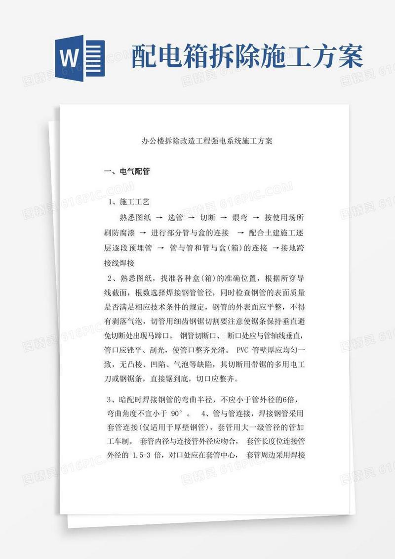 办公楼拆除改造工程强电系统施工方案