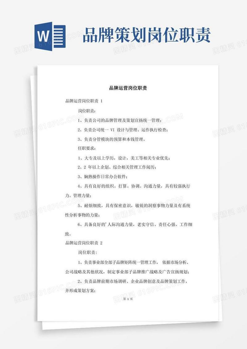 品牌运营岗位职责