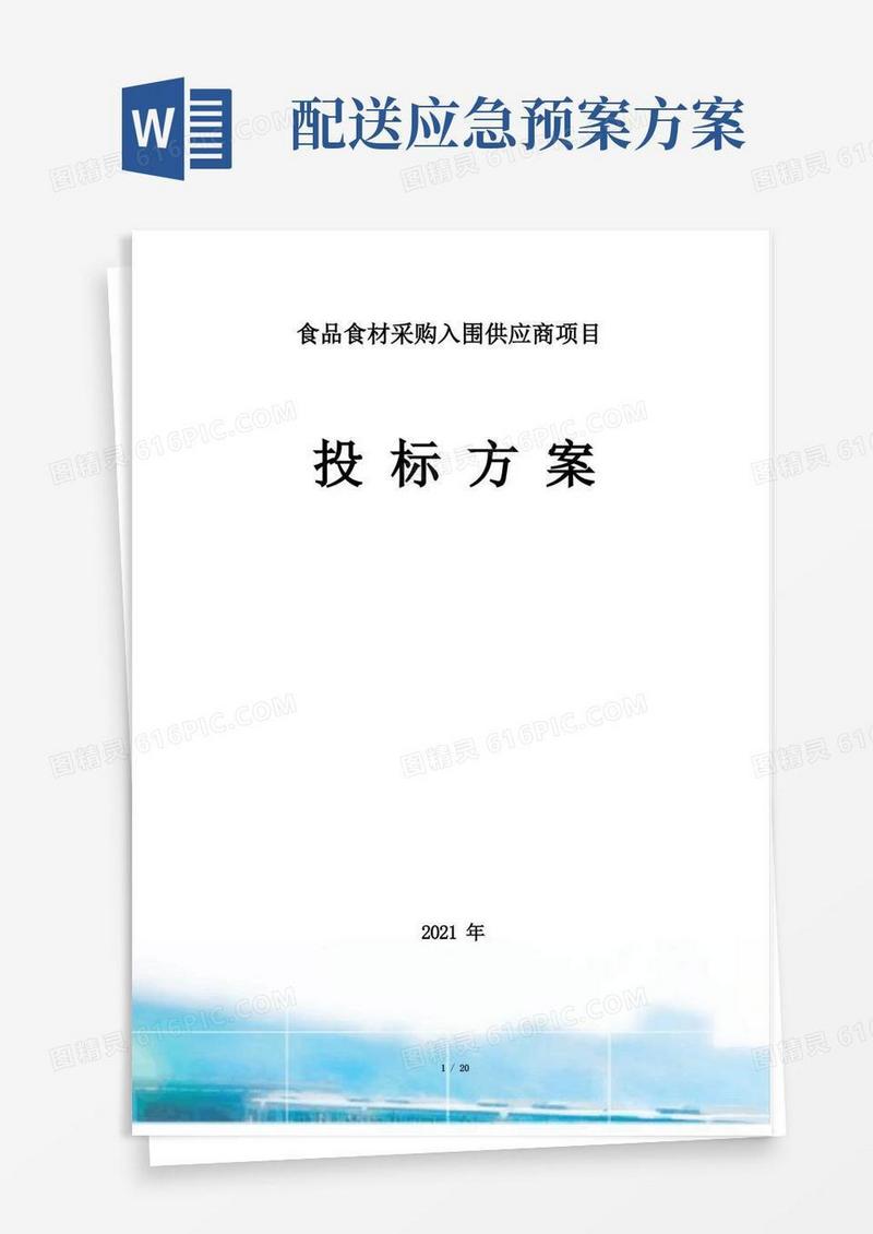 食品供货应急方案