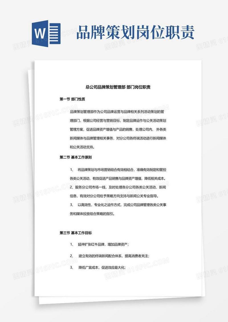 品牌策划部门岗位职责