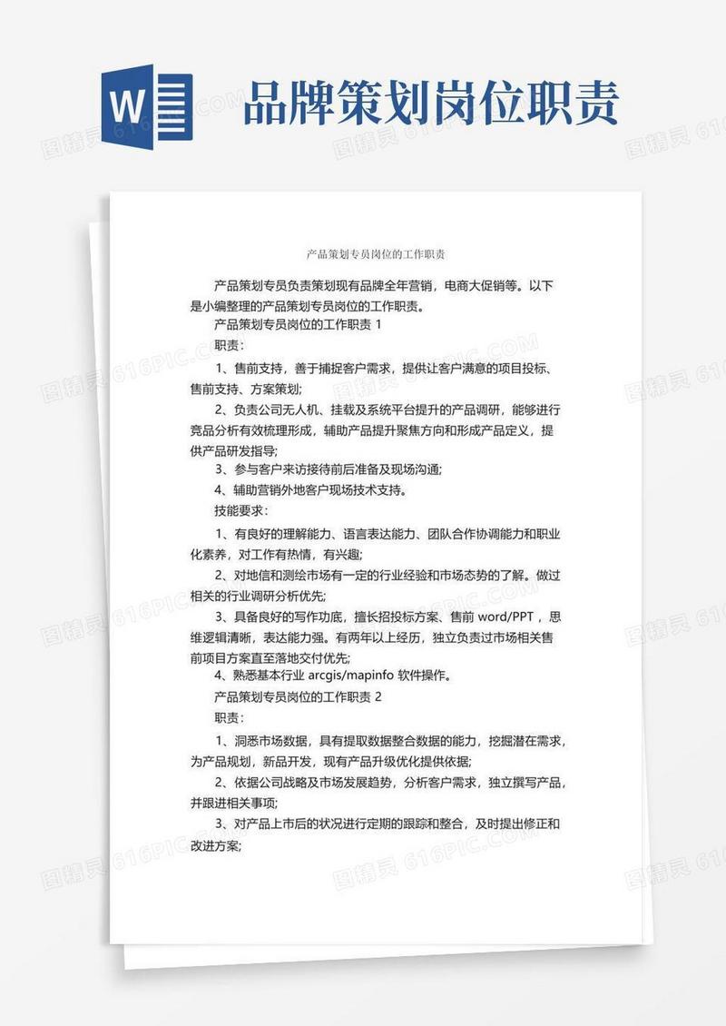 产品策划专员岗位的工作职责_岗位职责_