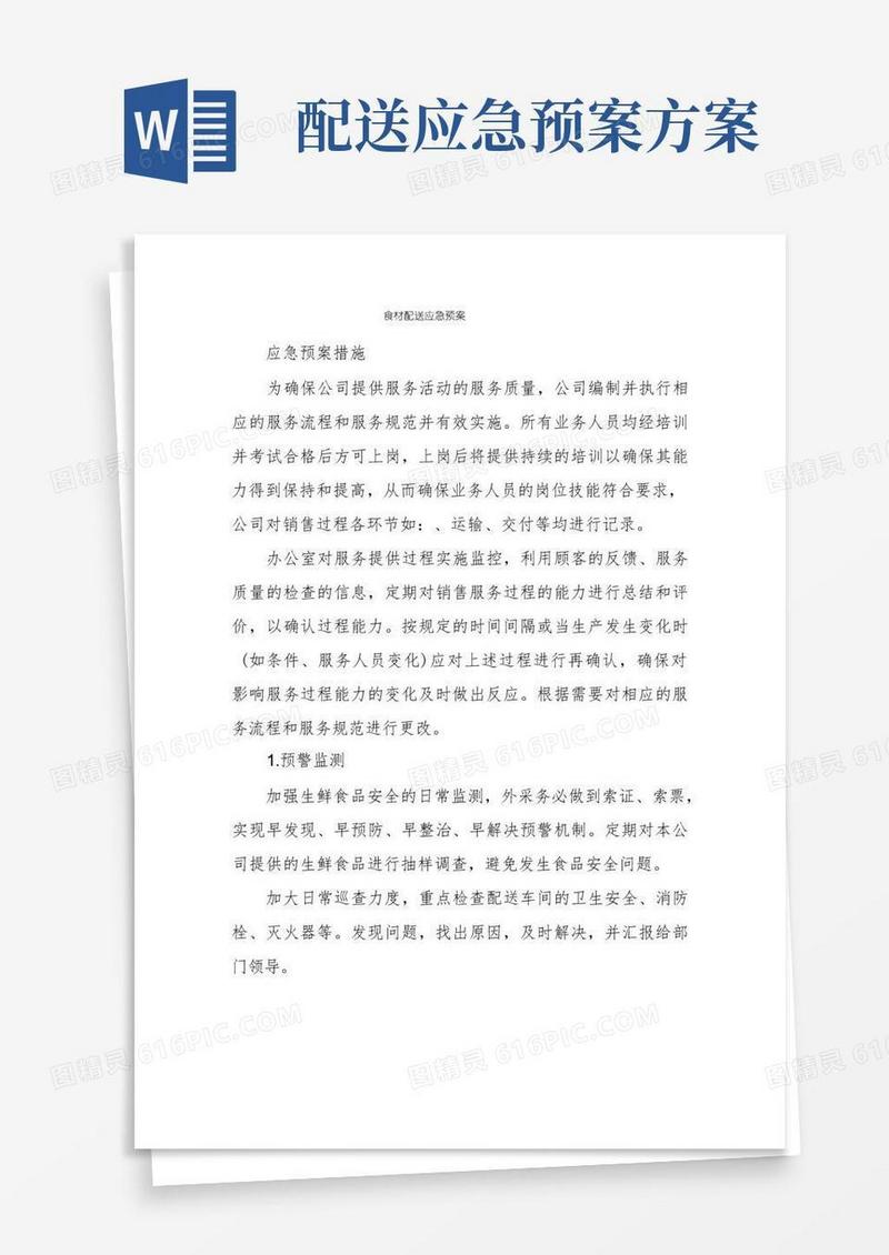 食材配送应急预案