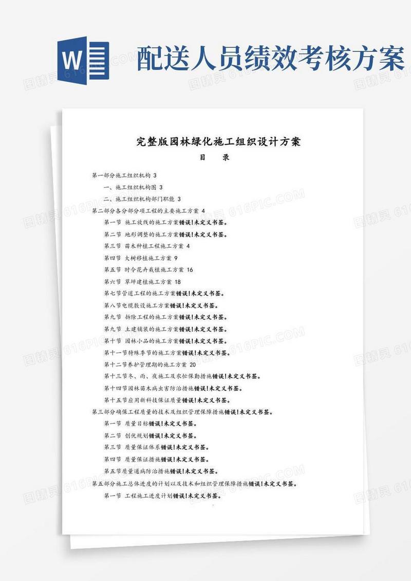 [完整版]园林绿化施工组织方案及对策