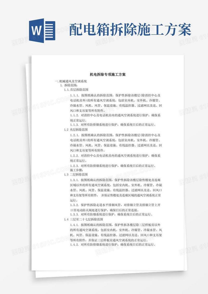 (完整版)机电拆除专项施工方案
