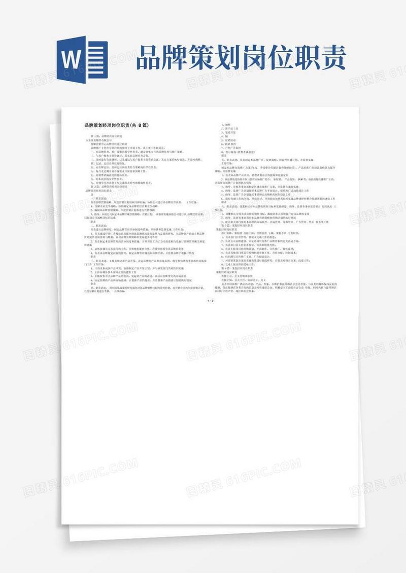 品牌策划经理岗位职责(共8篇)