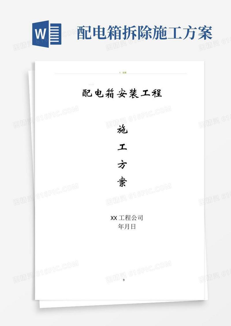 配电箱安装工程施工方案