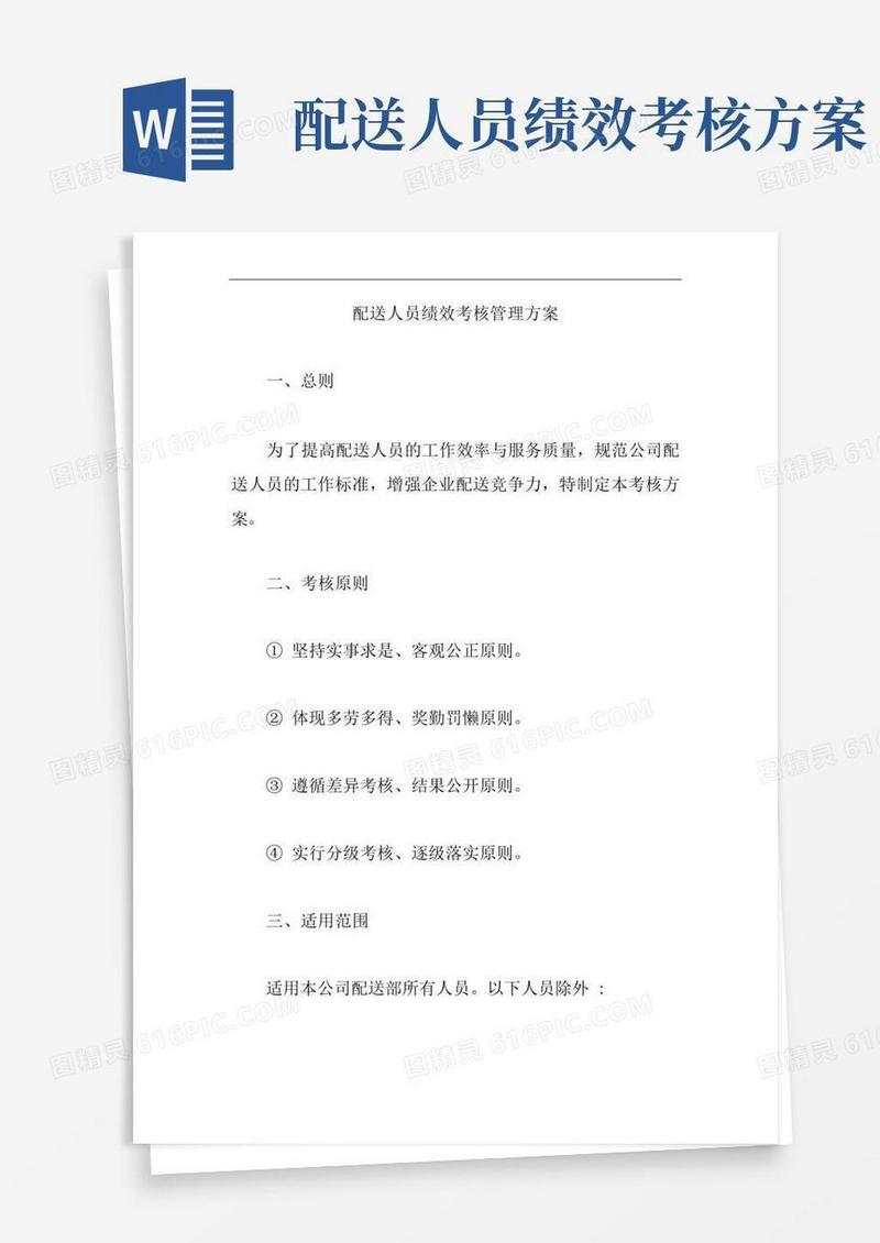 配送人员绩效考核管理方案【精编版】