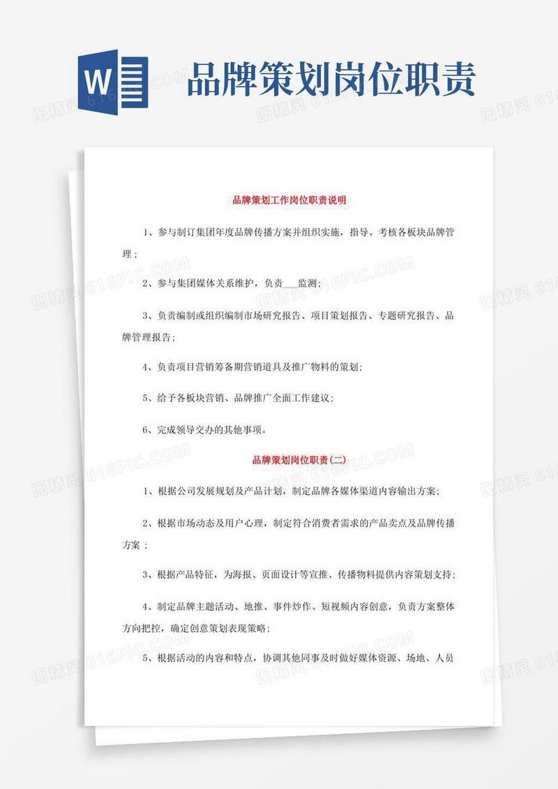 品牌策划工作岗位职责说明