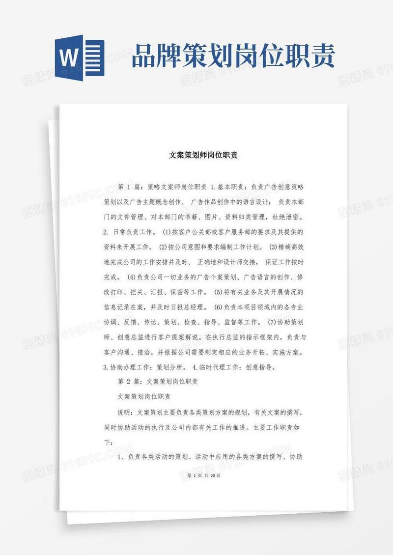 文案策划师岗位职责
