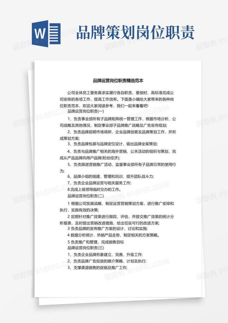 品牌运营岗位职责精选范本