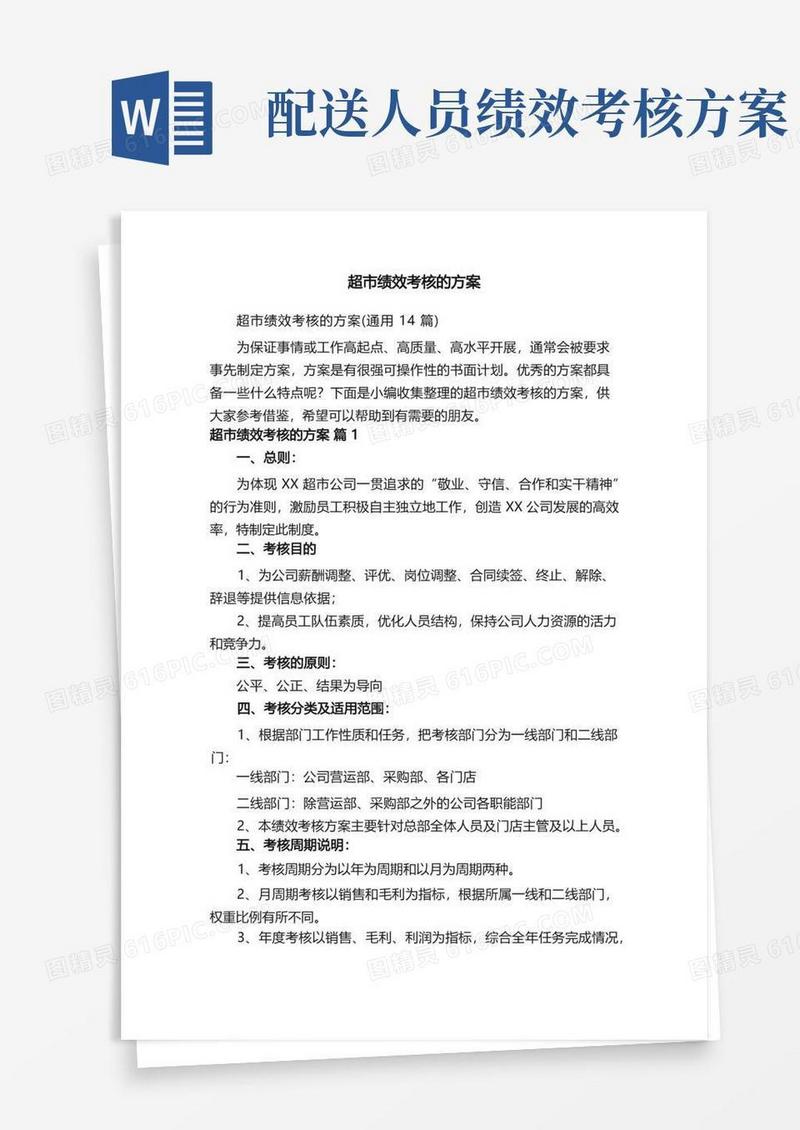 超市绩效考核的方案（通用14篇）