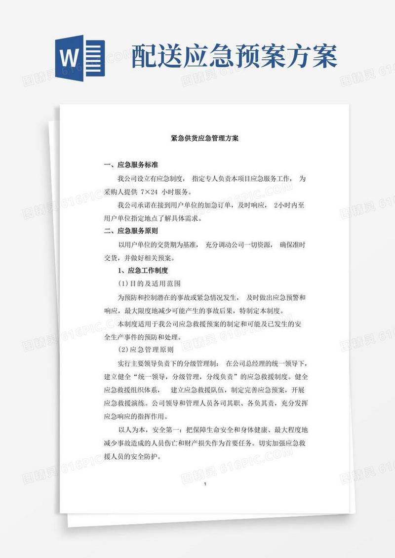 紧急供货应急管理方案