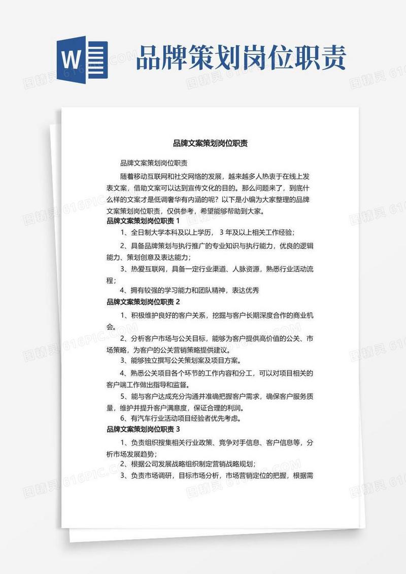 品牌文案策划岗位职责