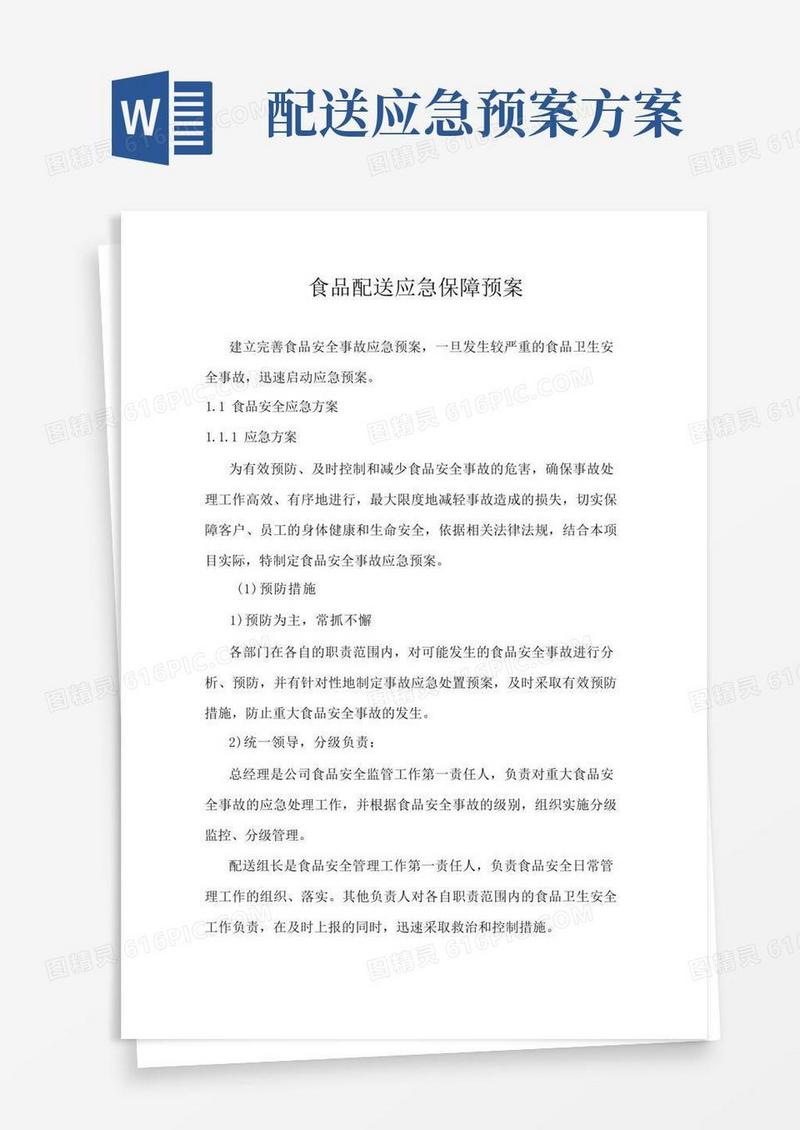食品配送应急保障预案