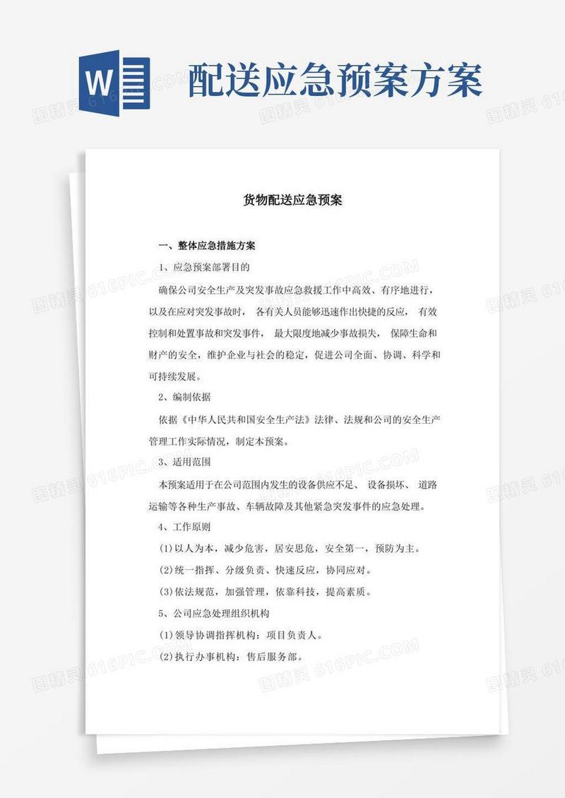 货物配送应急预案