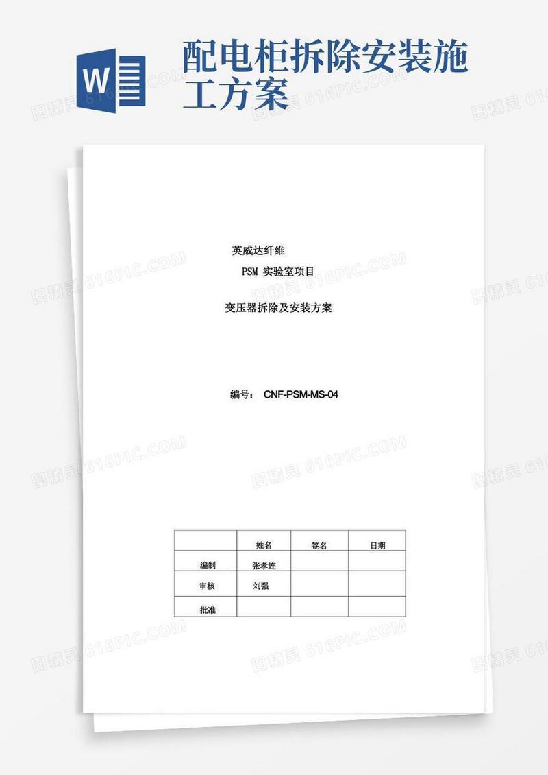 变压器拆除及安装方案