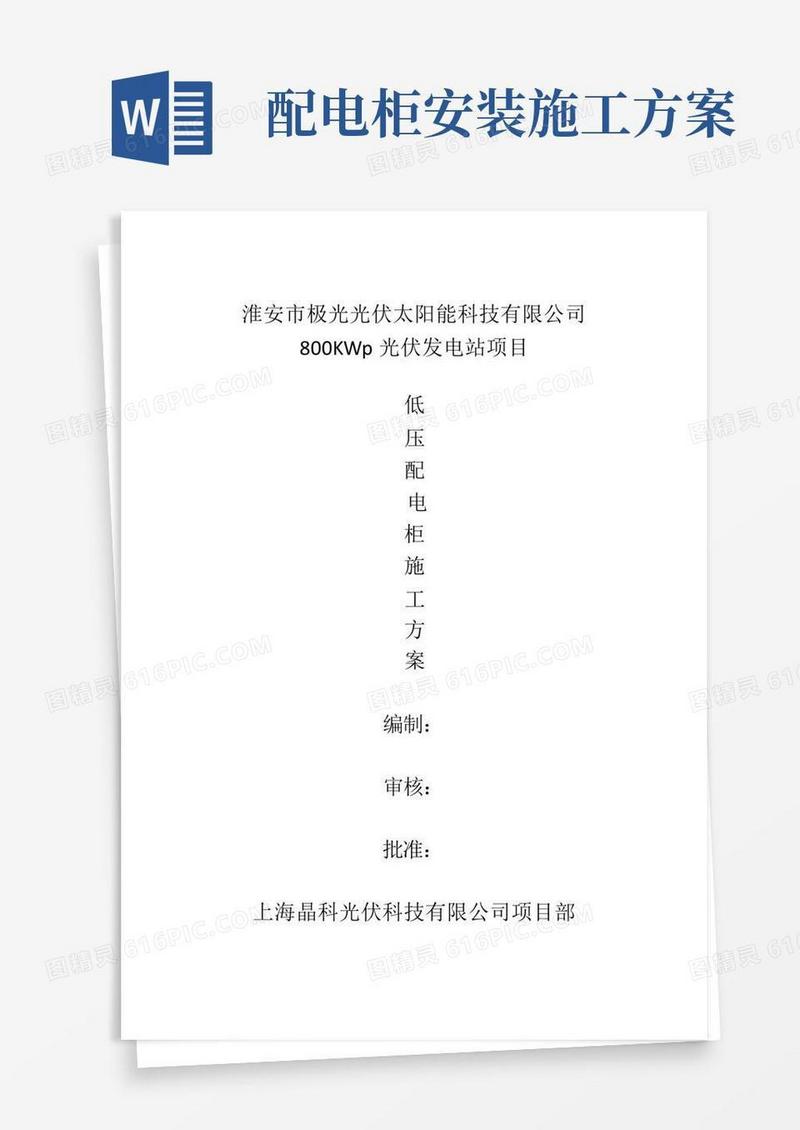 低压配电柜施工方案