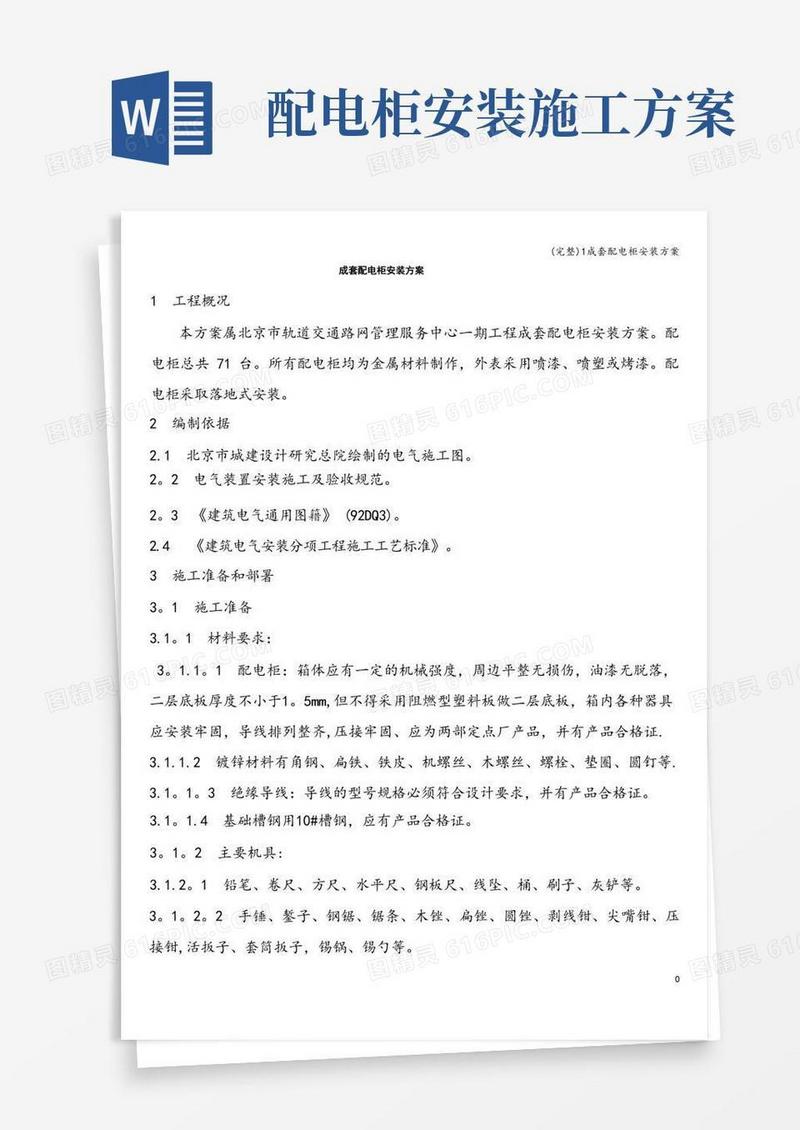 (完整)1成套配电柜安装方案