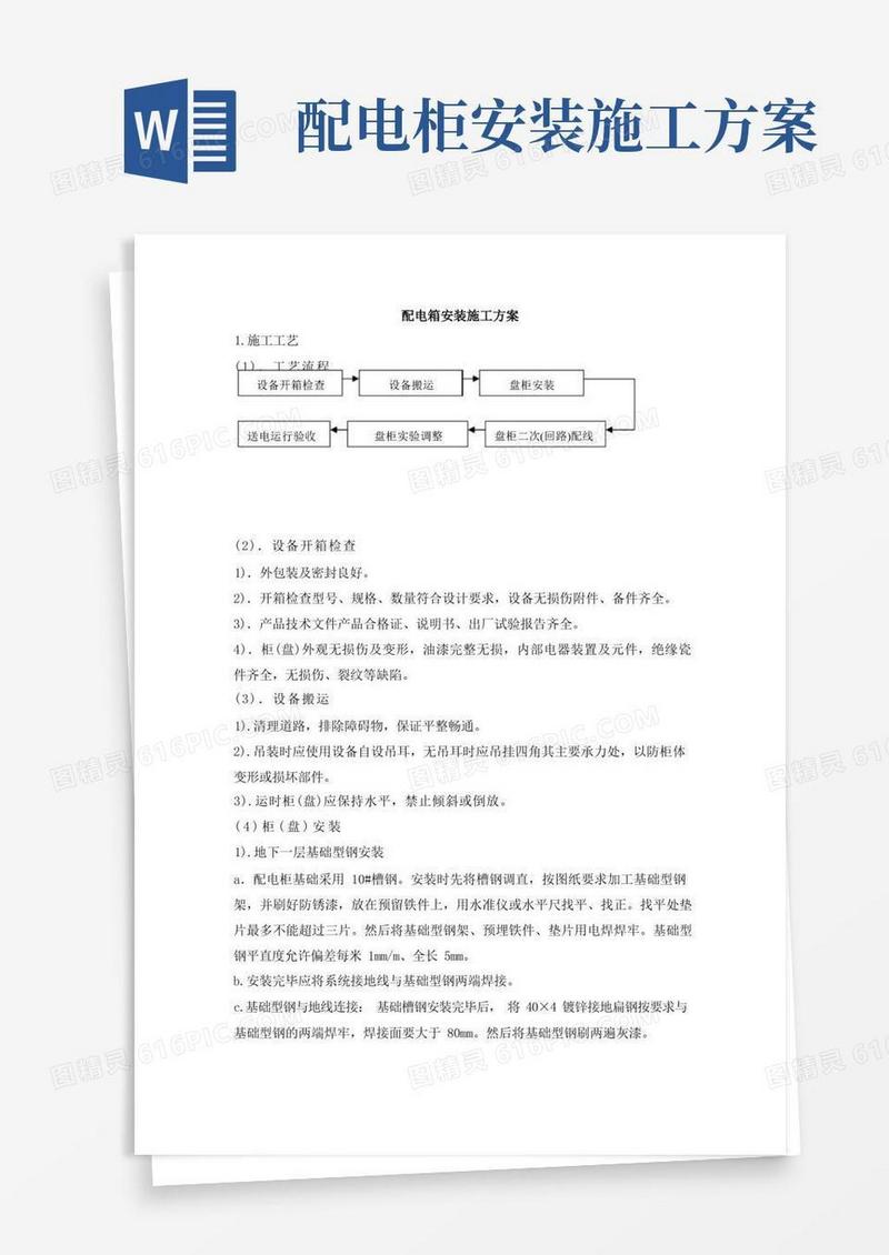 配电箱安装施工方案