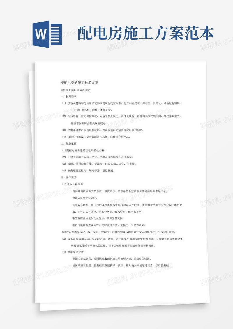 变配电室的施工技术方案