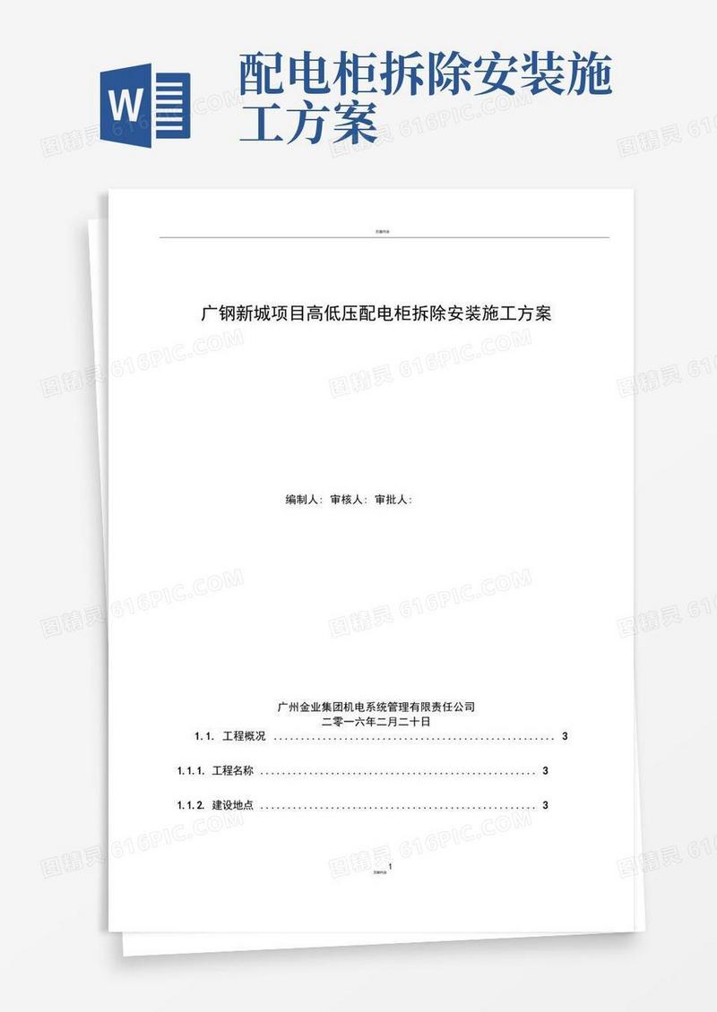 广钢新城项目高低压配电柜拆除安装施工方案