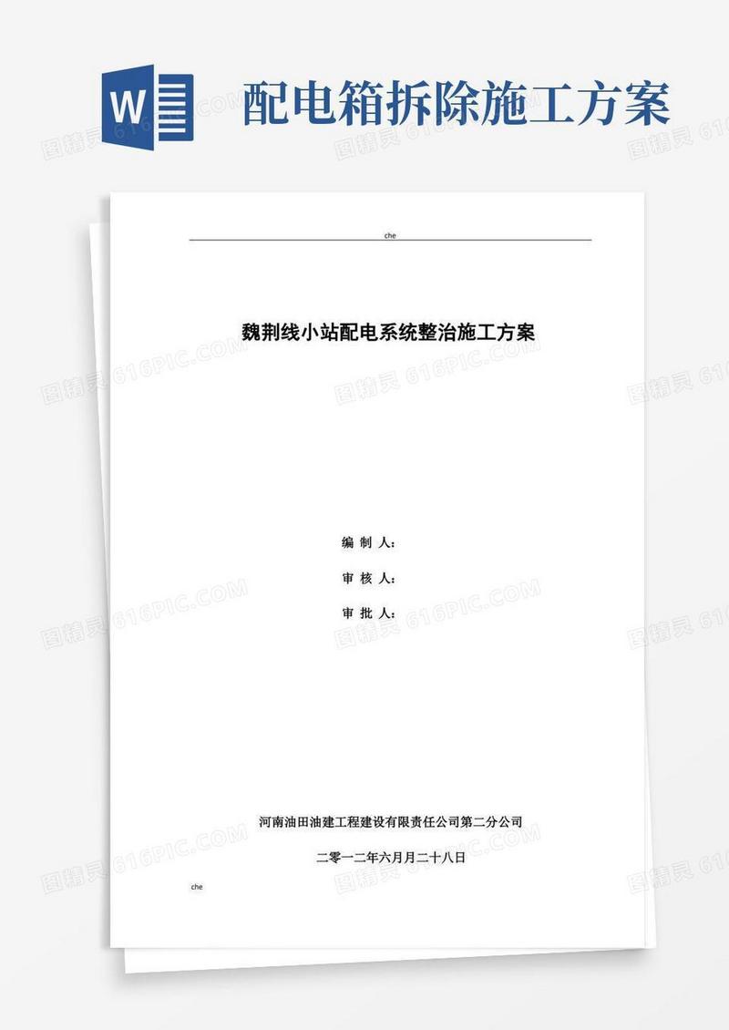 施工方案-配电柜拆除安装施工方案