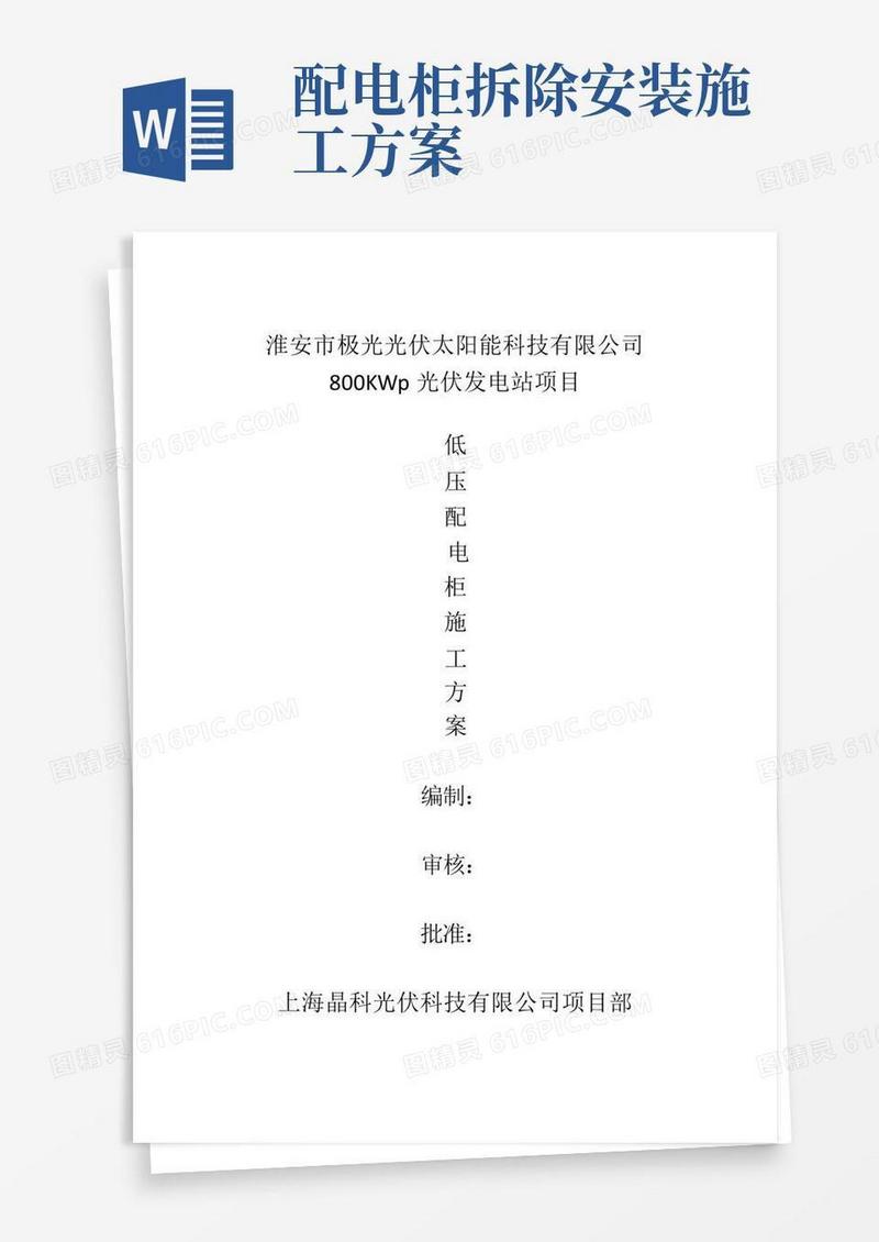 低压配电柜施工方案
