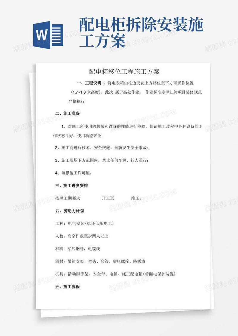 配电箱移位施工方案