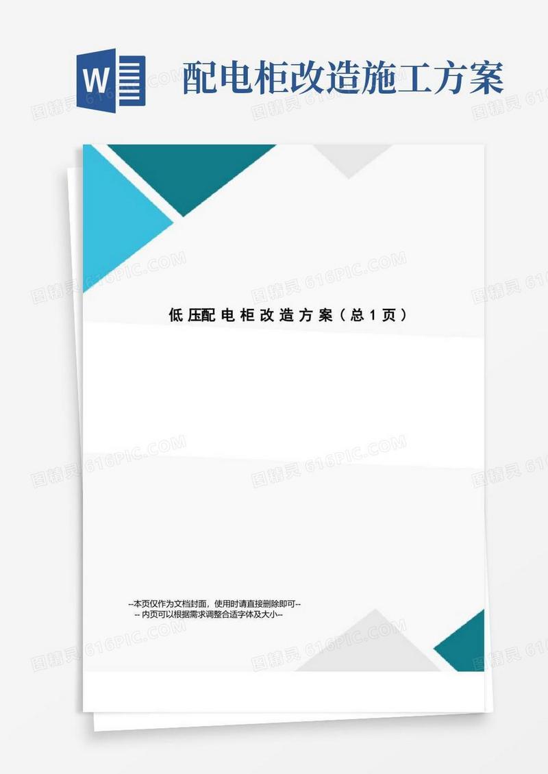 低压配电柜改造方案