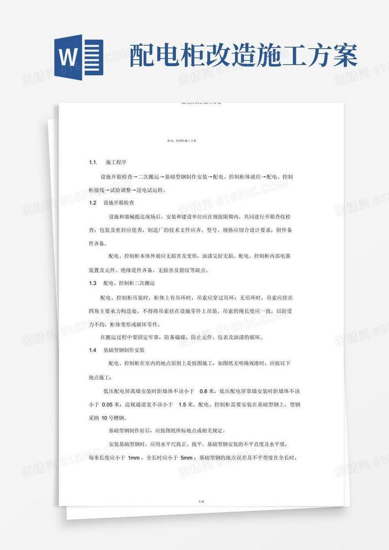 配电控制柜施工方案