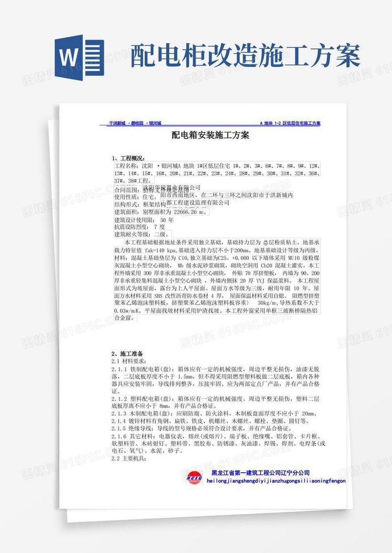 配电箱安装施工方案