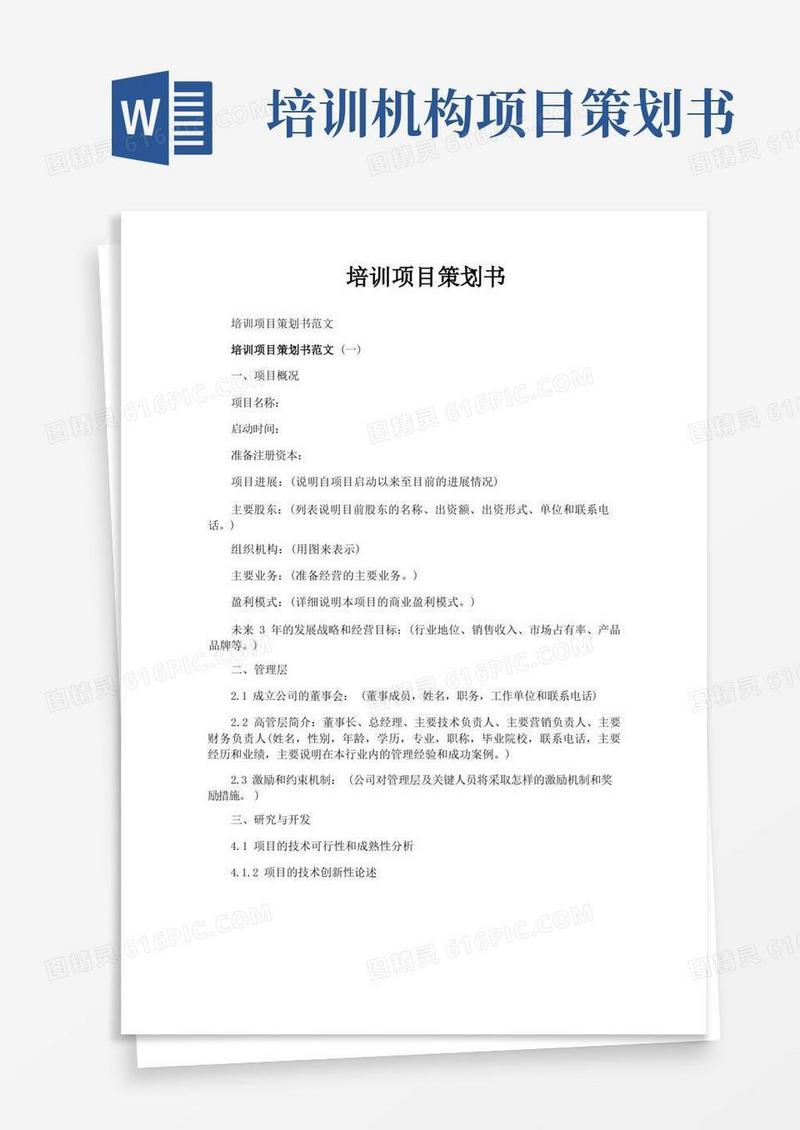 培训项目策划书