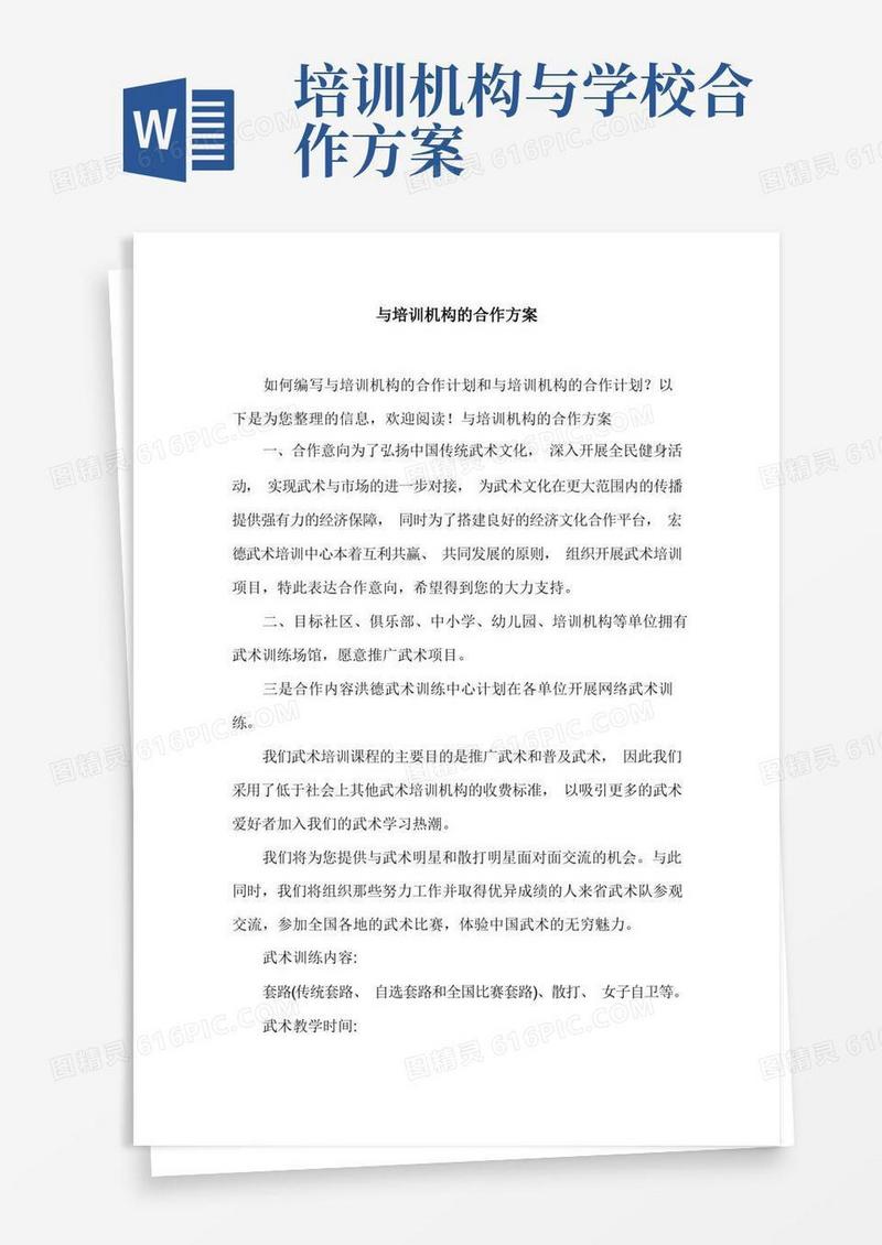 与培训机构的合作方案.doc