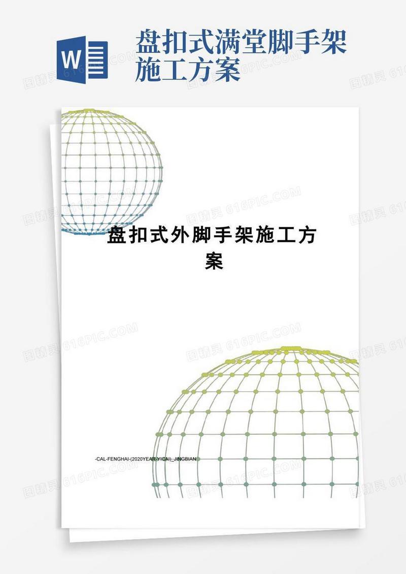 盘扣式外脚手架施工方案