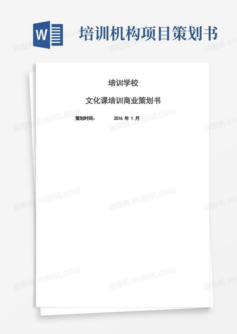 开办培训机构策划书
