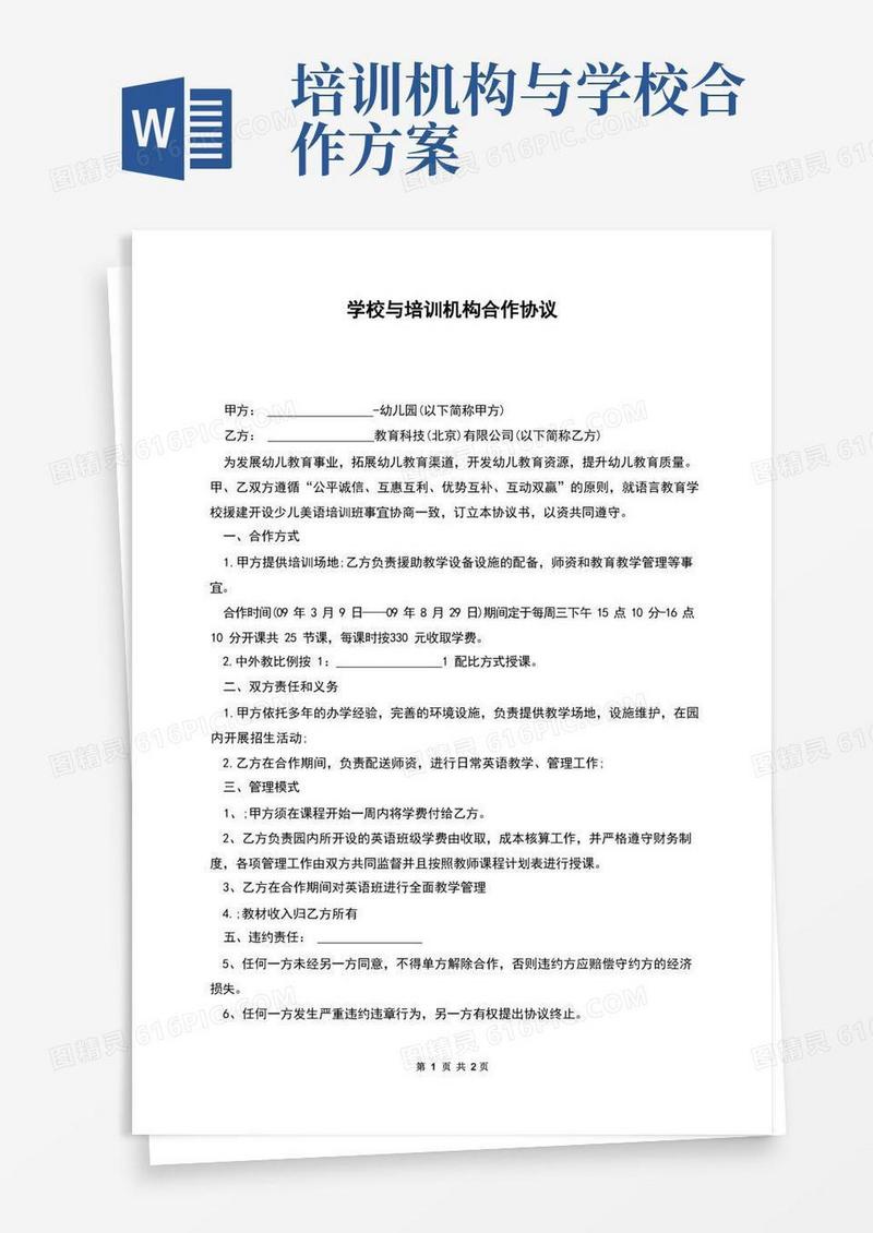 学校与培训机构合作协议