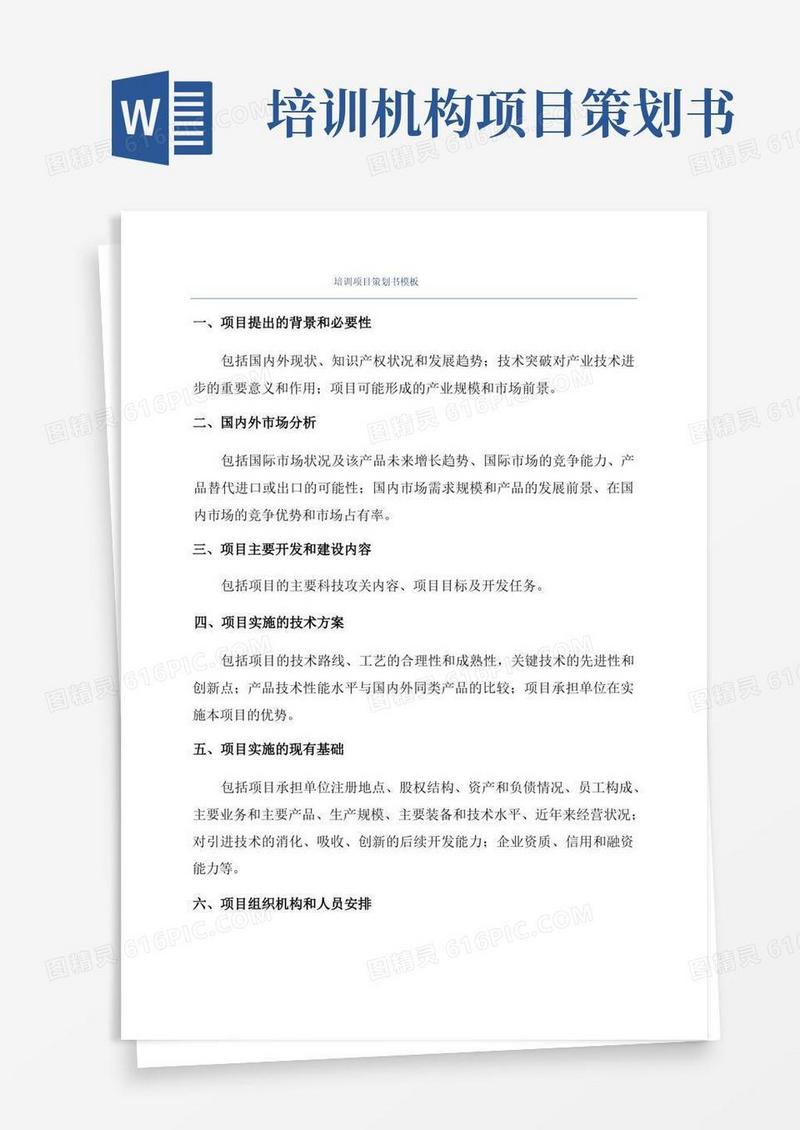 培训项目策划书模板