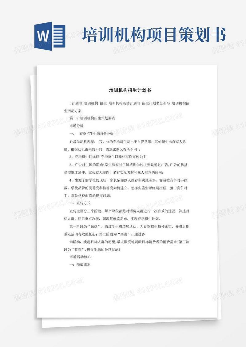 培训机构招生计划书